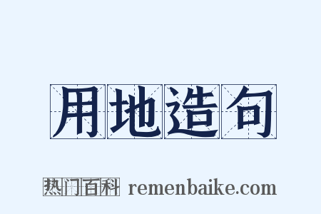 用地造句是什么意思的图片